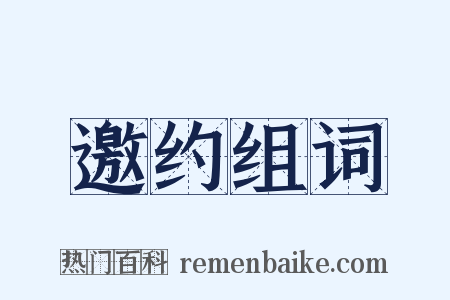 邀约组词是什么意思的图片